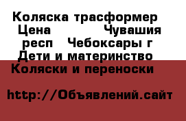 Коляска-трасформер › Цена ­ 3 500 - Чувашия респ., Чебоксары г. Дети и материнство » Коляски и переноски   